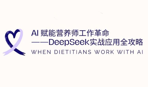 AI赋能营养师工作革命：DeepSeek实战应用全攻略-中创项目网