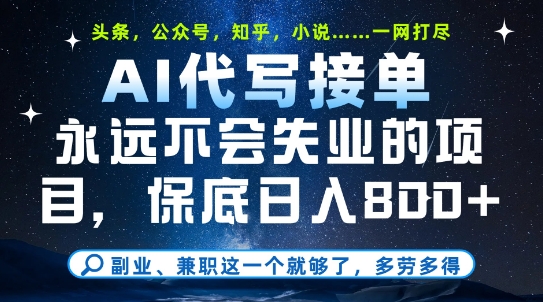 副业兼职这一个就够了，AI代写接单，永远不会失业的项目，多劳多得，日入8张+【揭秘】-中创项目网