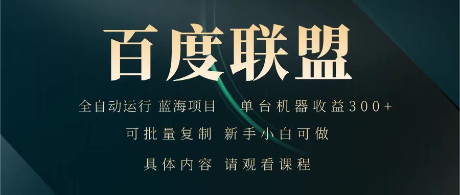 百度联盟 全自动运行 运行稳定 单机300+ 项目稳定 新手 小白可做-中创项目网