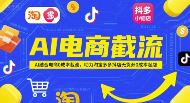 AI电商截流项目，AI结合电商0成本截流，助力淘宝多多抖店无货源0成本起店-中创项目网