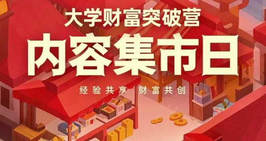 大学财富突破营，内容集市日，经验共享，财富共创-中创项目网