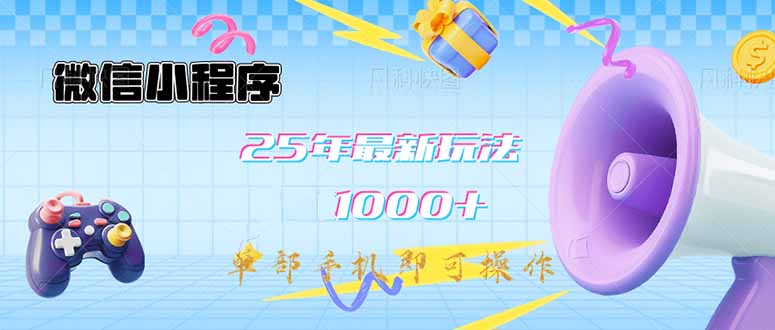 微信小程序-25年最新教学日入1000+最新玩法–单部手机即可操作，做就…-中创项目网