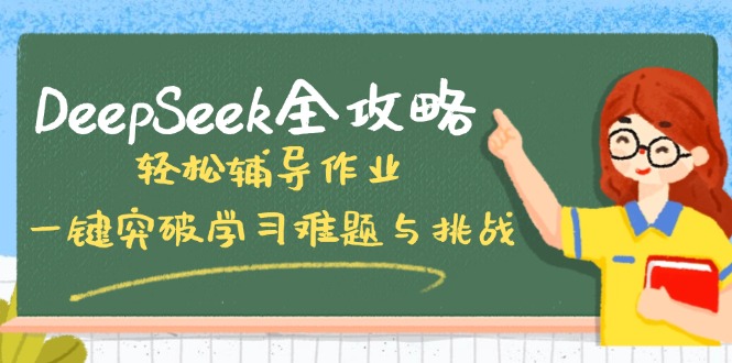 DeepSeek全攻略，轻松辅导作业，一键突破学习难题与挑战！-中创项目网