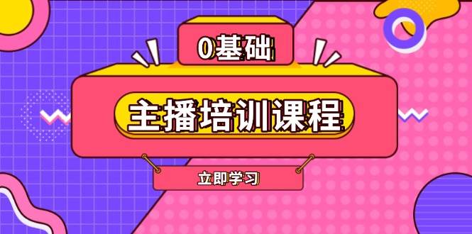 主播培训课程：AI起号、直播思维、主播培训、直播话术、付费投流、剪辑等-中创项目网