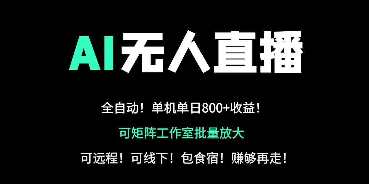 24小时自动带货！AI无人直播副业日赚800+，轻资产创业首选-中创项目网