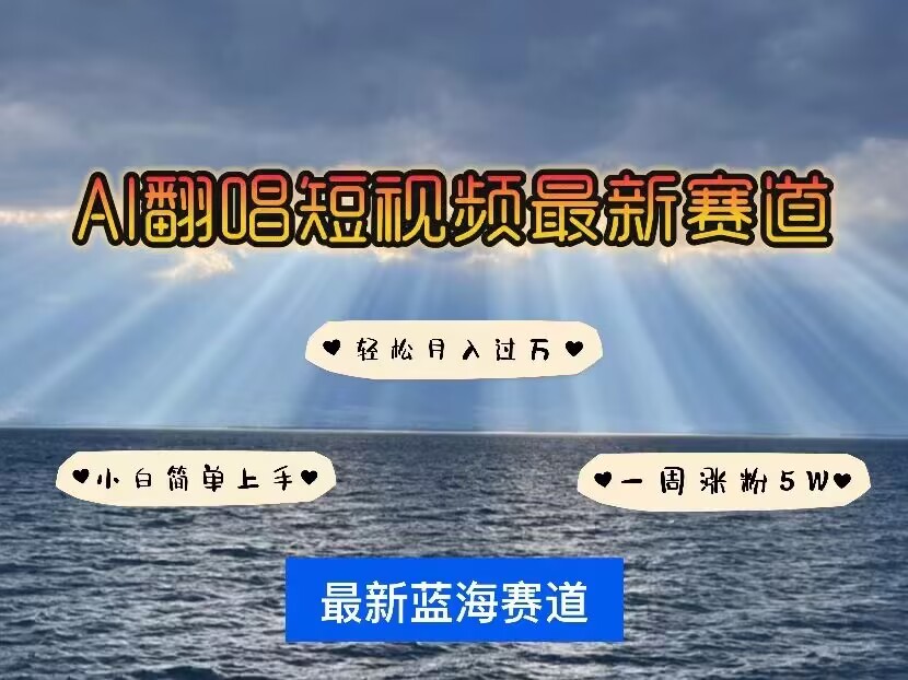 各种IP人物AI智能翻唱，短视频领域新风口，一周轻松涨粉5W，快速起号-中创项目网