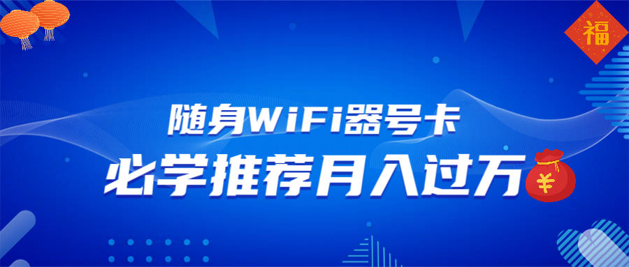 随身WiFi器推广，月入过万，多种变现渠道来一场翻身之战-中创项目网