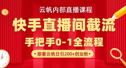 云帆内部直播课·快手直播间截流玩法，日引100+创业粉-中创项目网