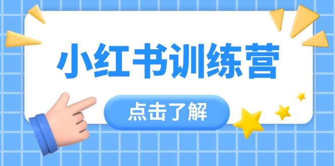 小红书训练营，助小白入门，掌握技巧变达人，课程实操又全面(12节课)-中创项目网