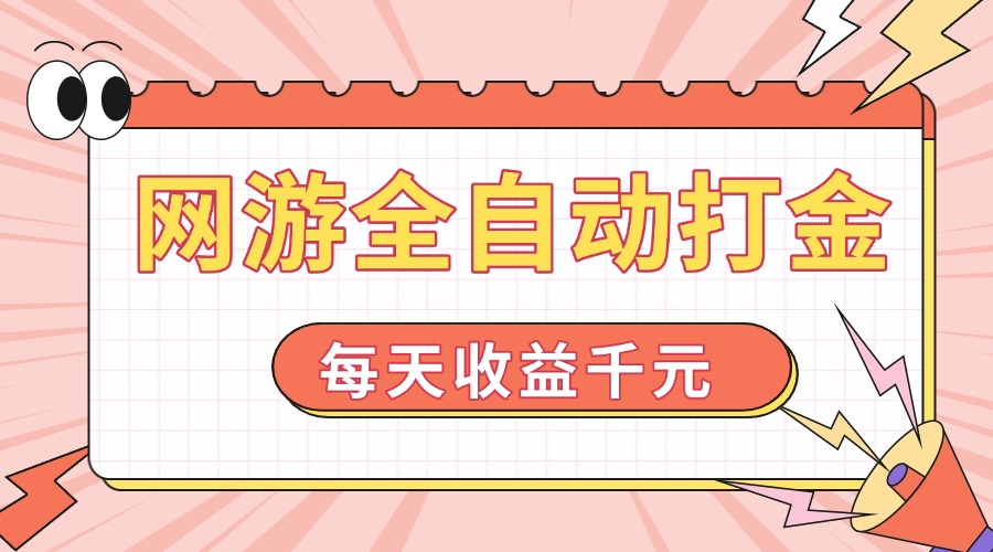 网游全自动打金，每天收益1000+ 简单有手就行-中创项目网