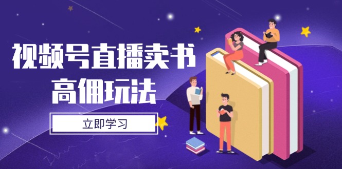 视频号直播卖书高佣玩法，底层逻辑解析，实操技巧全攻略-中创项目网