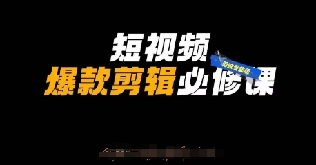 短视频爆款剪辑必修课，剪映专业版实操+自媒体技巧-中创项目网