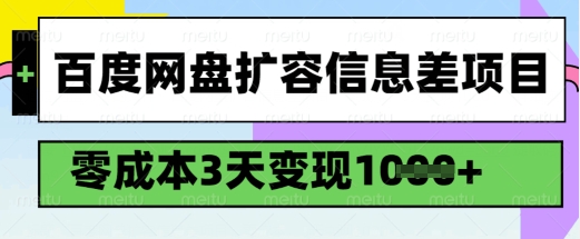 百度网盘扩容信息差项目，零成本，3天变现1k，详细实操流程-中创项目网