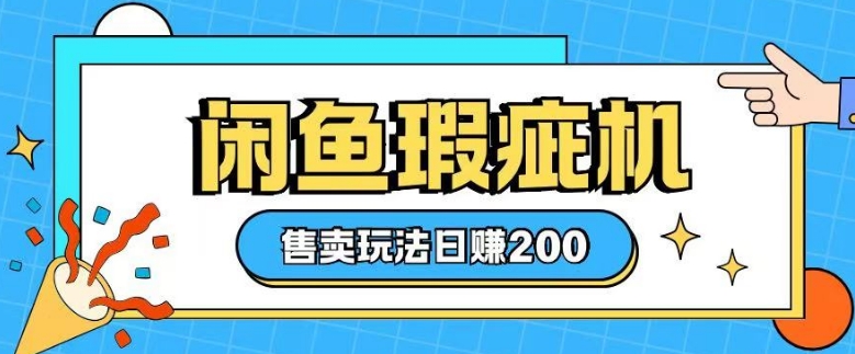 咸鱼瑕疵机售卖玩法0基础也能上手，日入2张-中创项目网