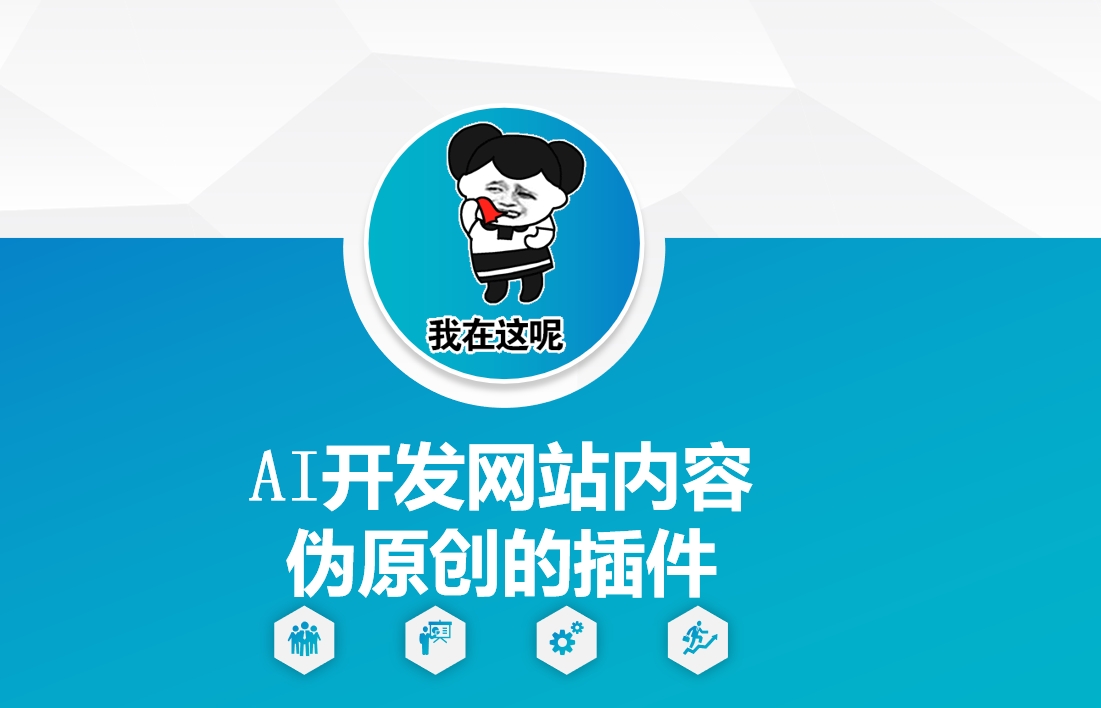 AI开发网站内容伪原创的插件，从零开始手把手教学-中创项目网