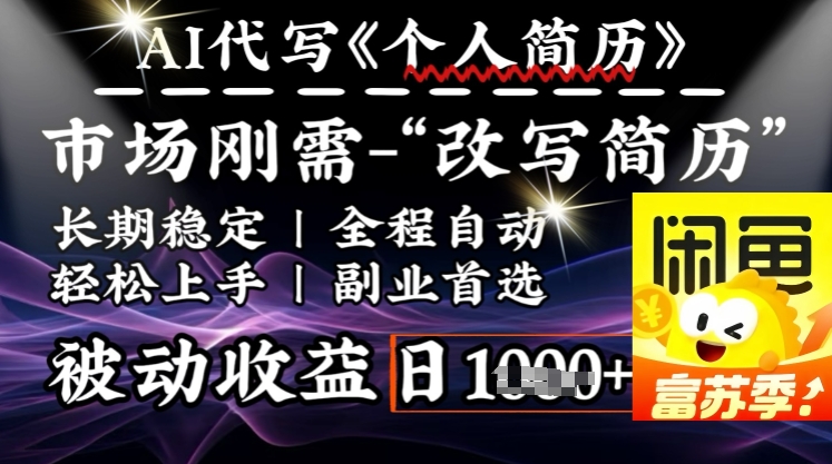 史诗级，AI全自动优化简历，一分钟完成交付，结合人人刚需，轻松日入多张-中创项目网