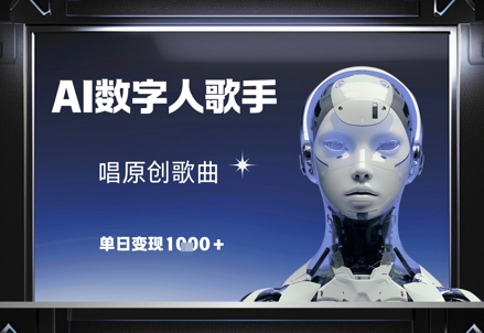 AI数字人歌手，唱原创歌曲，单日变现1k-中创项目网