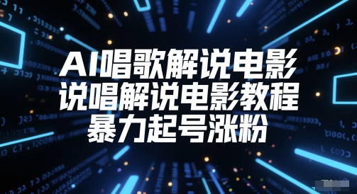 AI唱歌解说电影，说唱解说电影教程，暴力起号涨粉-中创项目网