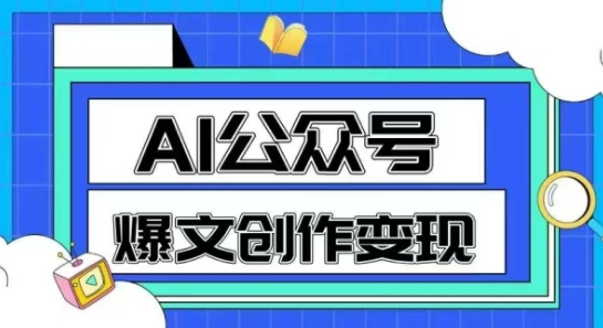 AI公众号爆文创作变现，教你一分钟生成一篇原创爆款文章-中创项目网