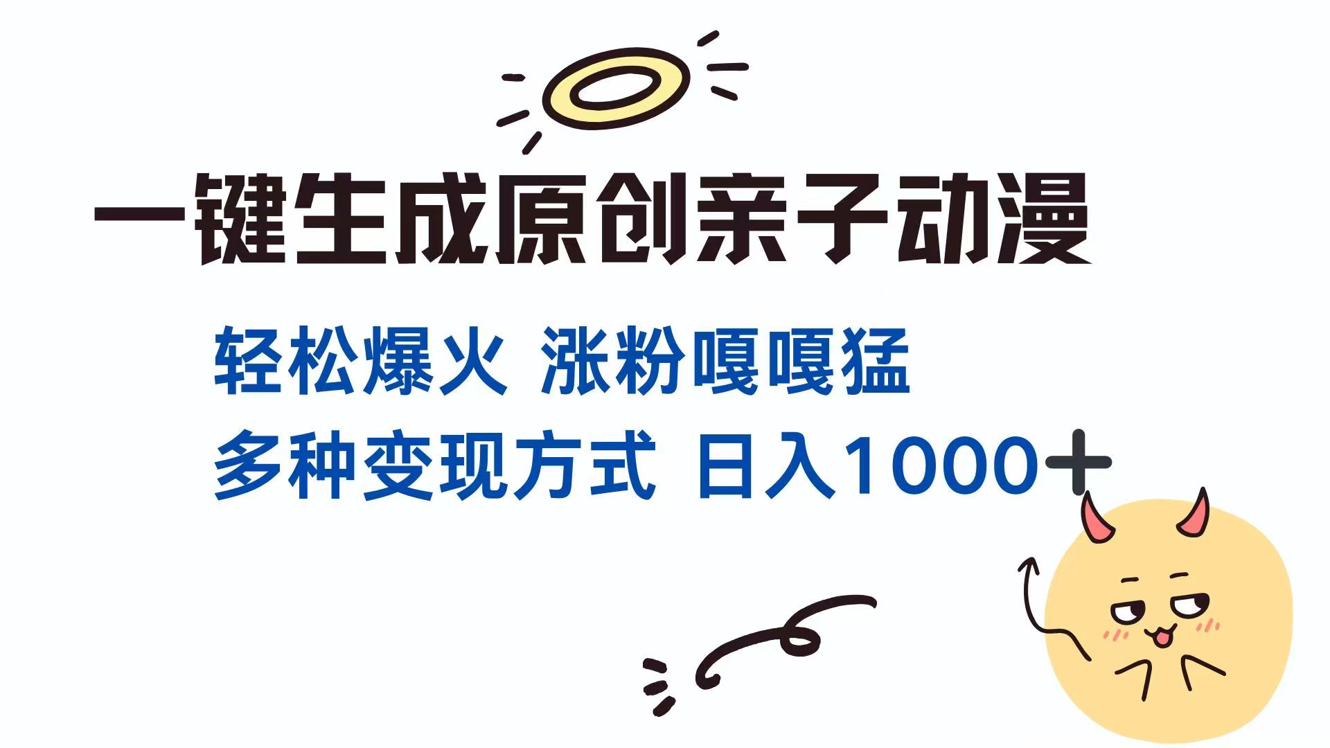 一键生成原创亲子对话动漫 单视频破千万播放 多种变现方式 日入1000+-中创项目网