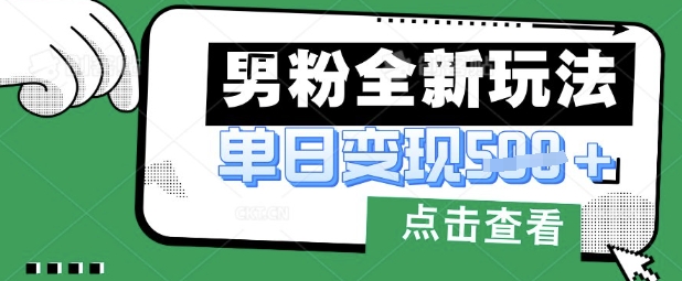 最新男粉暴力变现项目实操版教程，小白也能轻松上手，月入1w【揭秘】-中创项目网