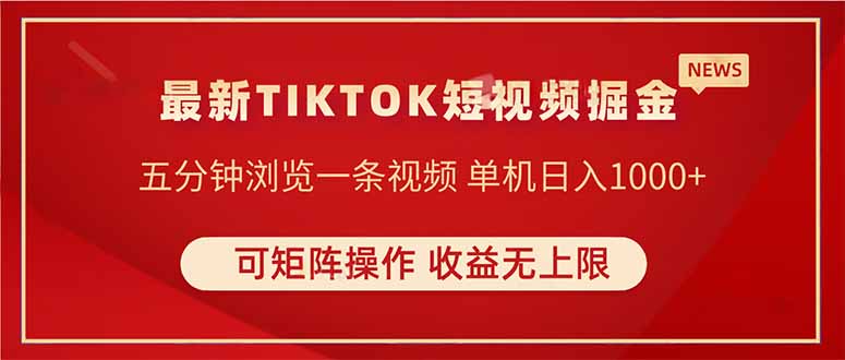TIKTOK短视频暴力掘金 单机收益500+收益无上限 可矩阵操作 实现睡后收入-中创项目网