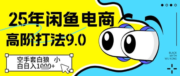 25年闲鱼电商高阶打法9.0，空手套白狼，小白日入几张-中创项目网