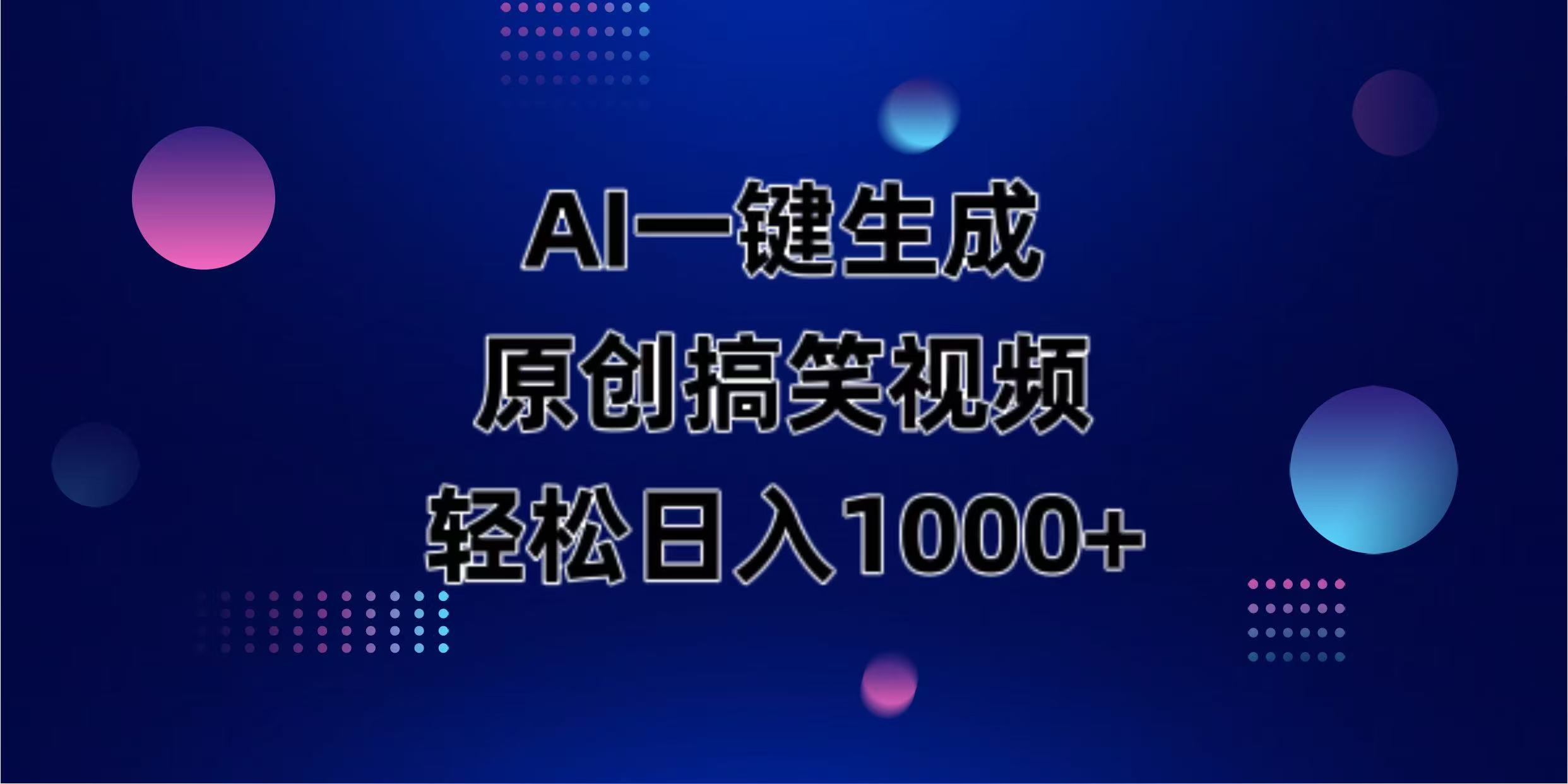 AI一键生成原创动物搞笑视频，轻松日入1000+-中创项目网