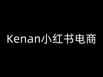 Kenan小红书电商-kenan小红书教程-中创项目网
