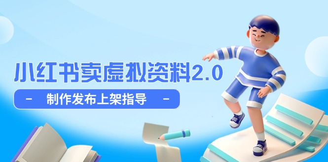 小红书卖虚拟资料2.0，制作发布上架指导，简单玩法细水长流-中创项目网