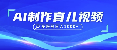 DeepSeek玩转育儿赛道，10来条视频涨粉几W，单日稳定变现1k+-中创项目网