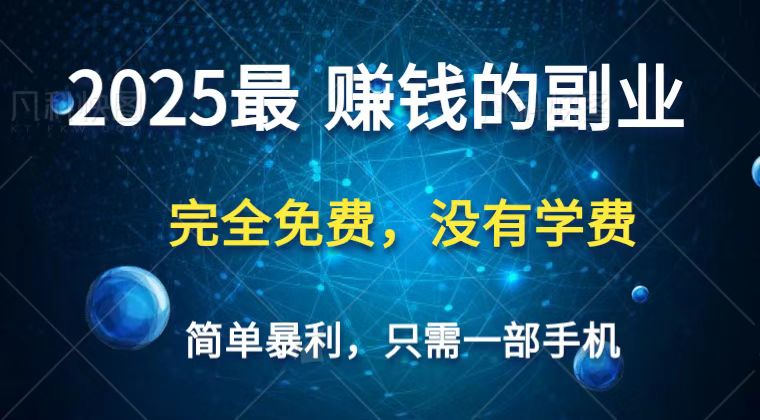 2025最简单最暴利项目，一部手机，日入过万，普通人翻身的唯一机会(没有学费)-中创项目网
