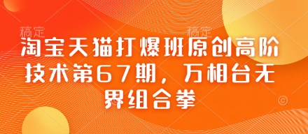 淘宝天猫打爆班原创高阶技术第67期，万相台无界组合拳-中创项目网