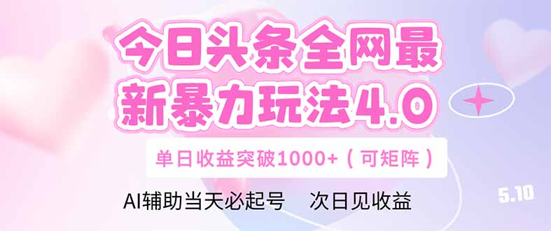 今日头条全网最新暴力玩法4.0  deepseek+今日头条 轻松矩阵  单日收益…-中创项目网