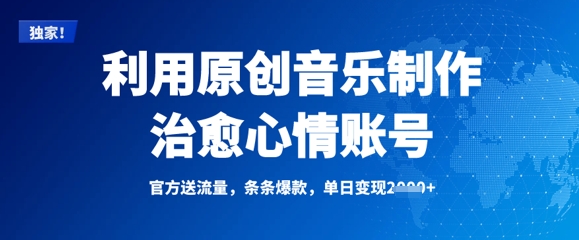 利用原创音乐制作治愈心情账号，条条爆款，单日变现多张-中创项目网