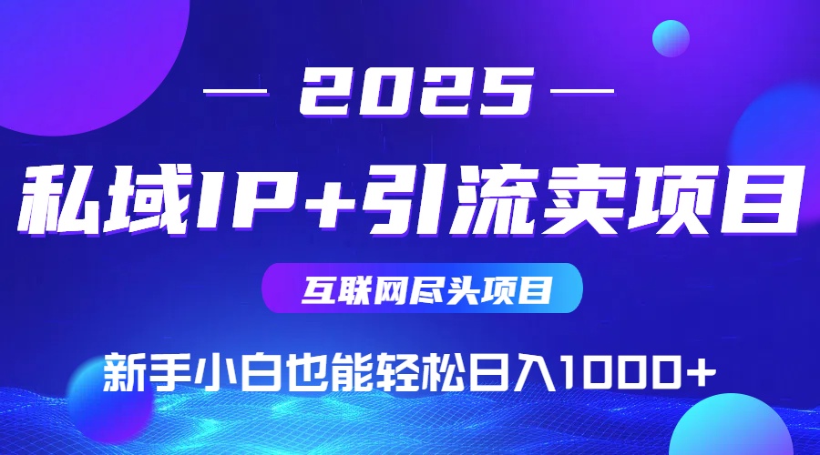 私域IP+卖项目，普通人小白也能轻松实现日入1000+-中创项目网