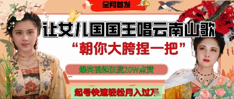 让女儿国国王开口唱云南山歌“朝你大胯捏一把”，爆笑视频狂揽点赞20W点赞，熟练后起号快轻松月入过W-中创项目网