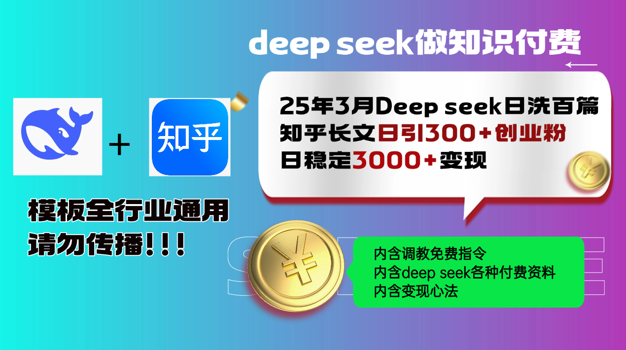 25年3月最新Deep seek日洗百篇知乎长文日引300+创业粉，日稳定3000+变…-中创项目网