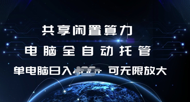 共享闲置算力，电脑全自动托管， 单机日入1张，可矩阵放大【揭秘】-中创项目网