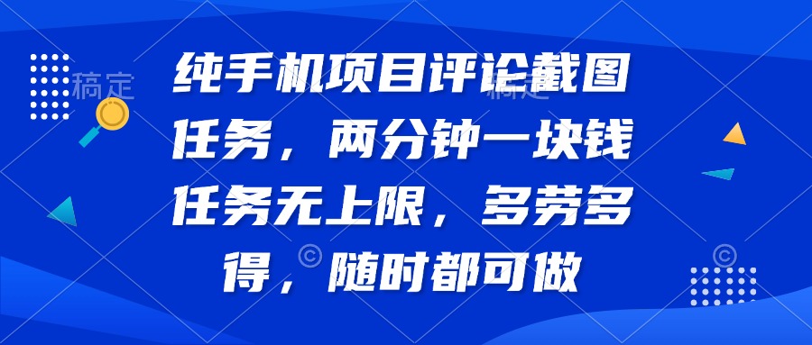 纯手机项目评论截图任务，两分钟一块钱 任务无上限多劳多得，随时随地…-中创项目网