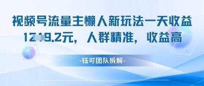 视频号流量主懒人新玩法，一天收益1k，人群精准收益高-中创项目网