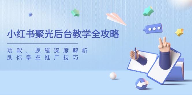 小红书聚光后台教学全攻略，功能、逻辑深度解析，助你掌握推广技巧-中创项目网