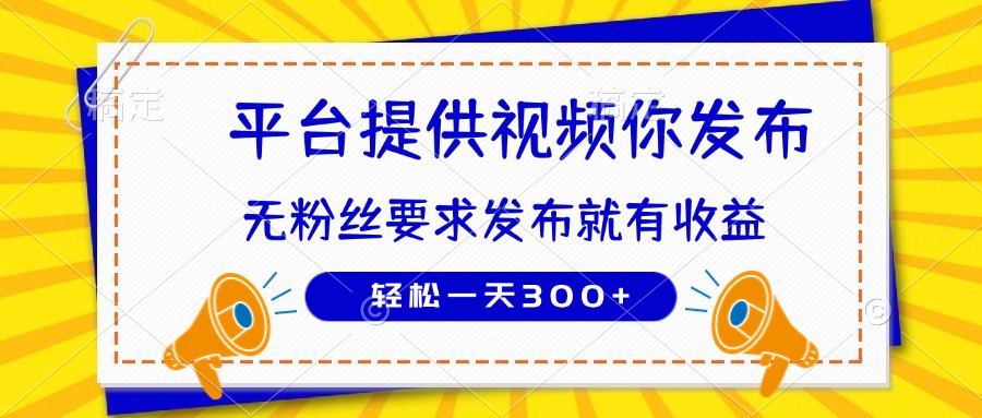 种草平台提供视频 你发布 无粉丝要求  发布就有钱 轻松一天300+-中创项目网