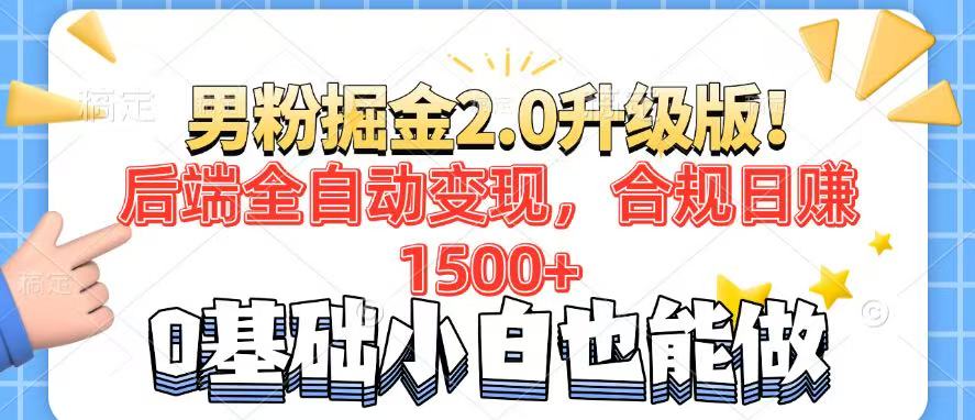 男粉项目2.0升级版！后端全自动变现，合规日赚1500+，7天干粉矩阵起号…-中创项目网