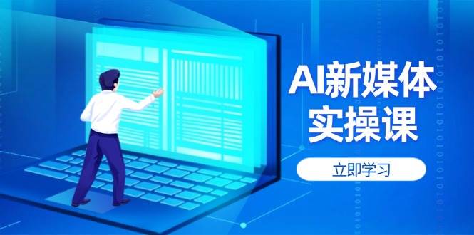 AI新媒体实操课，快速提升账号权重，打造高曝光主页与爆款内容-中创项目网