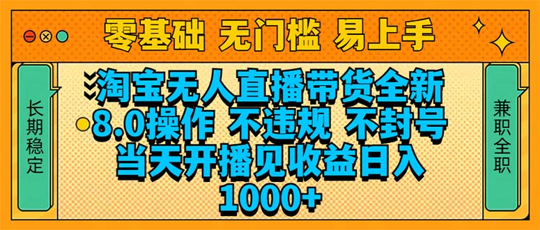 淘宝无人直播带货全新技术8.0操作，不违规，不封号，当天开播见收益，…-中创项目网