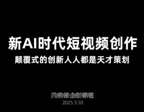 AI新时代短视频创作2025年3月新课，​颠覆式的创新人人都是天才策划-中创项目网