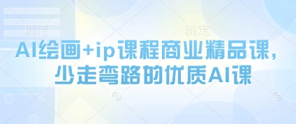 AI绘画+ip课程商业精品课，少走弯路的优质AI课-中创项目网