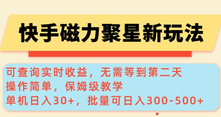 快手磁力新玩法，可查询实时收益，单机30+，批量可日入3到5张【揭秘】-中创项目网