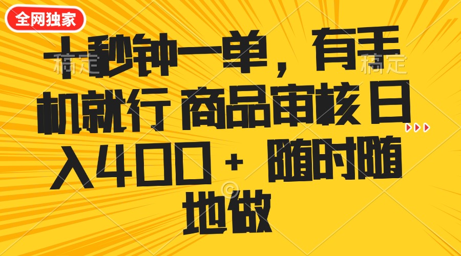 十秒钟一单 有手机就行 随时随地可以做的薅羊毛项目 单日收益400+-中创项目网
